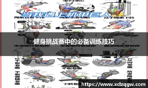 健身挑战赛中的必备训练技巧