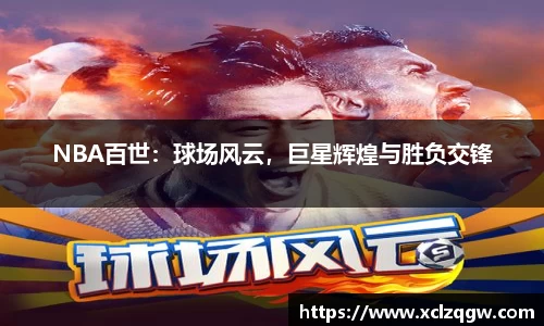 NBA百世：球场风云，巨星辉煌与胜负交锋