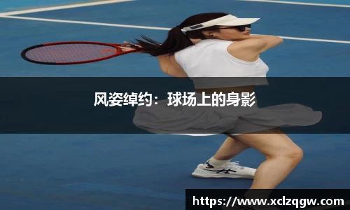 风姿绰约：球场上的身影