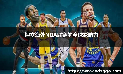 探索海外NBA联赛的全球影响力