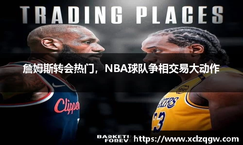 詹姆斯转会热门，NBA球队争相交易大动作